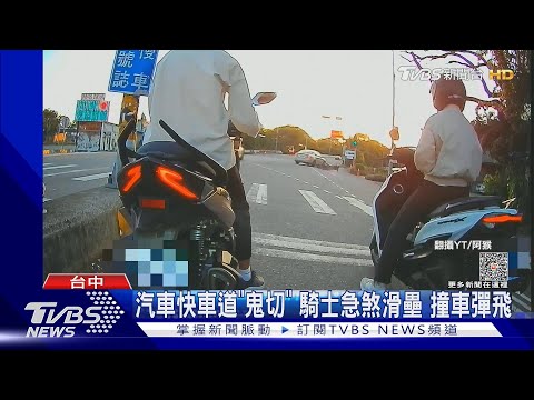 汽車快車道「鬼切」  騎士急煞滑壘 撞車彈飛｜TVBS新聞@TVBSNEWS02