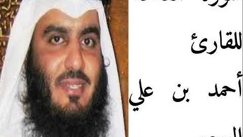 سورة الفاتحة بصوت القارئ أحمد بن علي العجمي- Sourat al fatiha,ahmad bin ali al ajmi