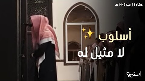 عشاء الثلاثاء| يصدح ويبدع بأدائه الخاشع القارئ عبدالله الموسى من أواخر سورتي الفرقان والأحزاب 1445هـ