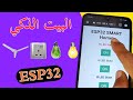 التحكم في أجهزة المنزل عن بعد و يدويا 32  