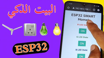 التحكم في أجهزة المنزل عن بعد و يدويا - ESP32 Home Automation