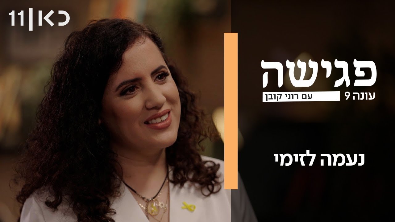 פגישה עם רוני קובן עונה 9 | נעמה לזימי פגישה עם רוני קובן עונה 9 | נעמה לזימי