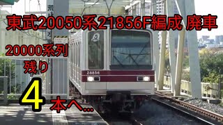 【20000系列残り4本へ…】東武20050系21856F編成廃車になりました。