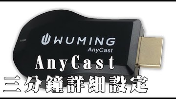 【三分鐘詳細設定版】 WUMING AnyCast HDMI無線投影傳輸器