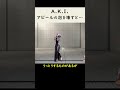 【知って得しない無駄知識】A.K.I.のアピールは…【SF6】#shorts