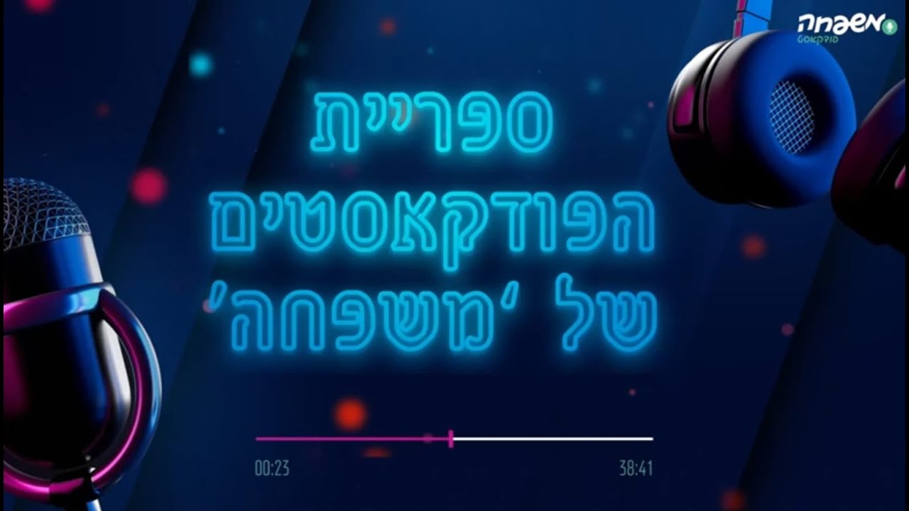 🎧 ספריית הפודקאסטים של 'משפחה' 🎙️ עולם של תוכן זמין להאזנה
