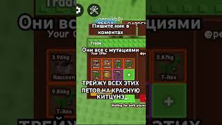 #roblox #growagarden #роблокс #вырастисад #trade #обмен #китцунэ ТРЕЙЖУ ИХ НА КРАСНУЮ КИТЦУНЭ