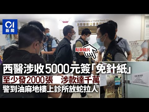 油麻地男西醫涉收5000元簽「免針紙」 涉款達千萬元 警放蛇拘人