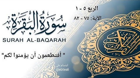 شرح| وتربيط| الربع ٥-١ |سورة البقرة| أفتطمعون أن يؤمنوا لكم | ابتسام علي