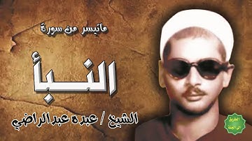 الشيخ / عبده عبدالراضي / ماتيسر من سورة النبا