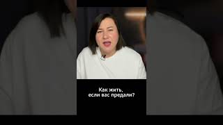 Восстановиться после предательства #измена #предательство #какжить