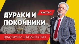 Дураки и покойники. Часть 1