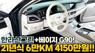 (계약완료)G90 중고차 한라산그린색상의 오묘한 색상! 21년식 G90에서만 느낄수있는 특별한색상! 실내는 크림베이지 시트로 환상적인 색상조합으로 색다른 G90중고차 가져가보세요!