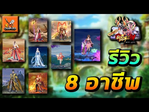 เพลงกระบี่เมฆาW รีวิวอาชีพ สกิล ทั้ง8สายว่าคุณเหมาะกับตัวไหน