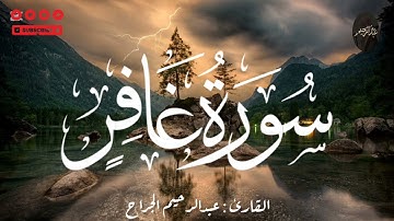 سورة غافر (1–52) | تلاوة خاشعة ومؤثرة بصوت عبدالرحيم الجراح