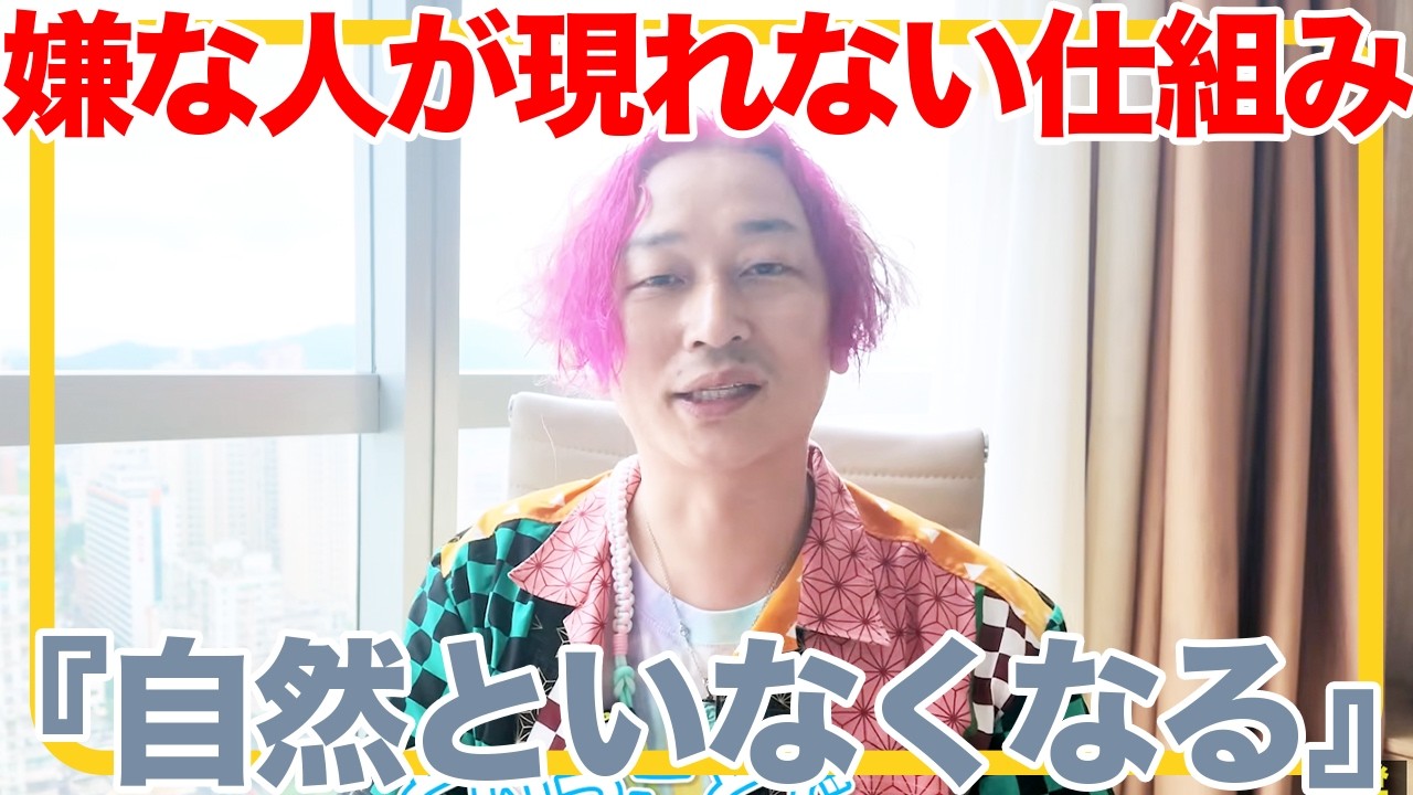 「自然といなくなる」嫌な人が現れなくなる方法・仕組み・考え方【意識・精神・スピリチュアル】#小野マッチスタイル邪兄 #潜在意識