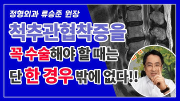 척추관협착증 수술을 꼭! 해야하는 경우는 한가지 뿐입니다