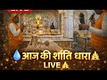 🔴 आज की शांति धारा LIVE | महावीर प्रभु अभिषेक दर्शन 🛕