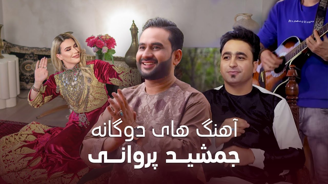 Jamshid Parwani Duets I آهنگ های دوگانه جمشید پروانی