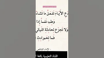 دع الايام تفعل ما تشاء وطب نفسا إذا حكم القضاء الرضى بقضاء الله وقدره للامام الشافعي 