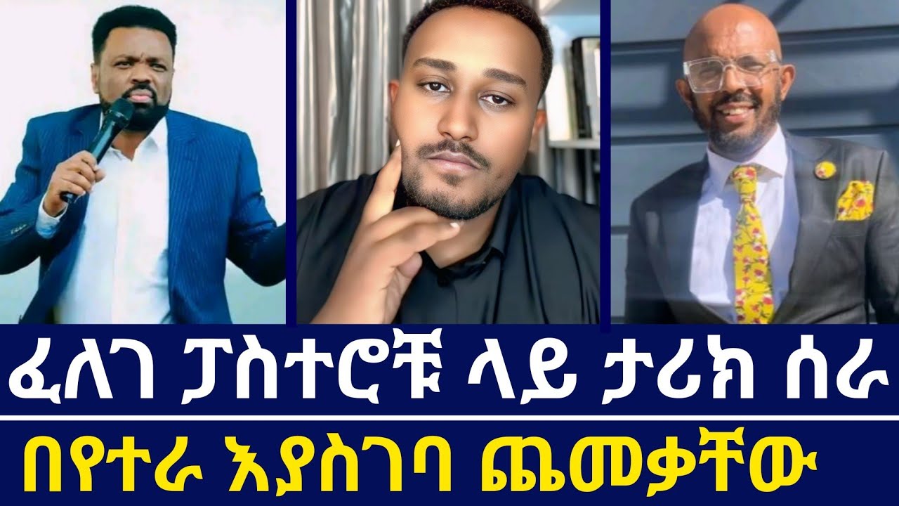 ፈለገ ፓስተሮች ታሪክ ሰራ ⭕️ በየተራ እያስገባ ፓስተሮችን ጨመቃቸው ⭕️ ሀሰተኛ ፓስተሩን live አዋረደው ⭕️ እናት ቤተክርስቲያን | ኦርቶዶክሲ ቲዩብ