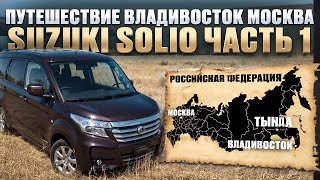 видео: Путешествие Владивосток   Москва Suzuki Solio ч 1 картинка: Путешествие Владивосток   Москва Suzuki Solio ч 1