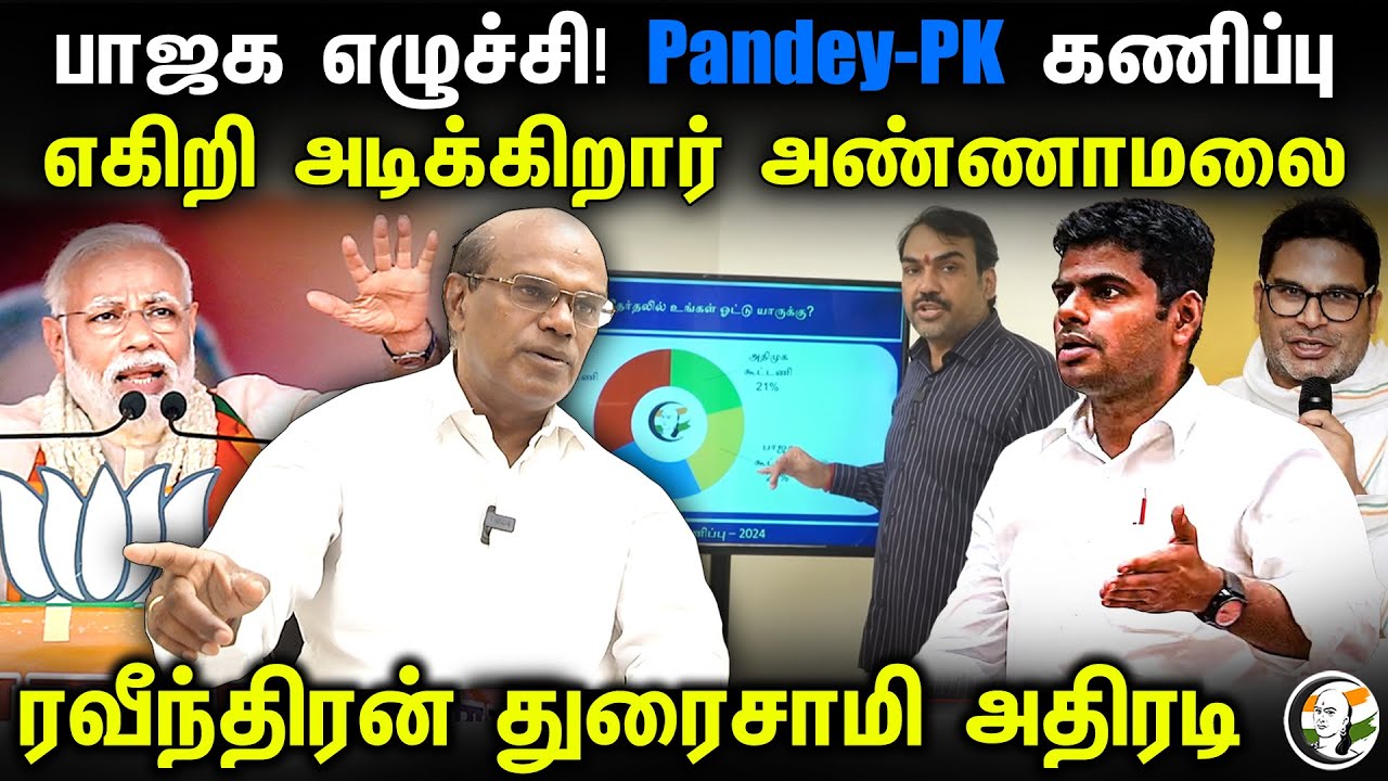 BJP எழுச்சி! Pandey-PK கணிப்பு! எகிறி அடிக்கிறார் Annamalai | Ravindran Duraisamy | ADMK DMK | Modi