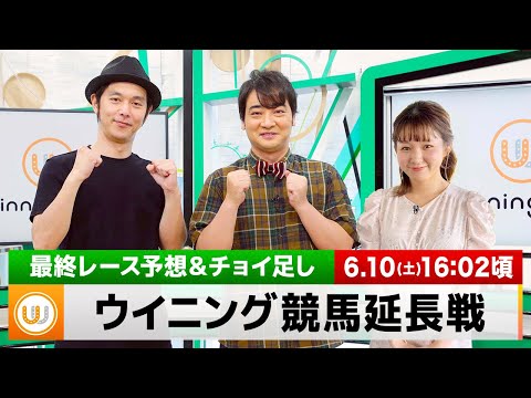 【ウイニング競馬 延長戦】最終レースを御一緒に！｜6月10日（土）