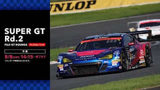 2020 SUPER GT 第2戦 富士【予選】