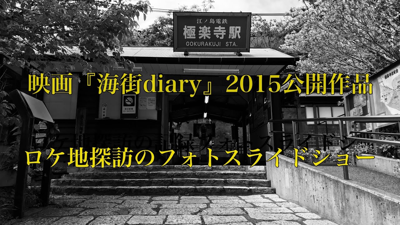 映画 探偵物語 19公開作品 ロケ地探訪 記録スライドムービー 仮編集 本編画像 映像なし Youtube
