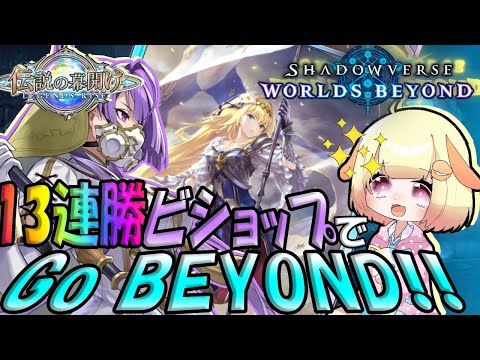 【シャドバビヨンド】(BP 19309～)宝箱今日からやりません？"ビショップ"で乗り越えろ！袖くりぃむのシャドバ生活GO BEYOND!!(7日目)【ShadowverseWB】【Vtuber】
