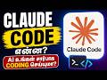 Claude Code என்ன? AI உங்கள் சார்பாக Coding செய்யுமா? | தமிழில் Explained | AI Coding Agent