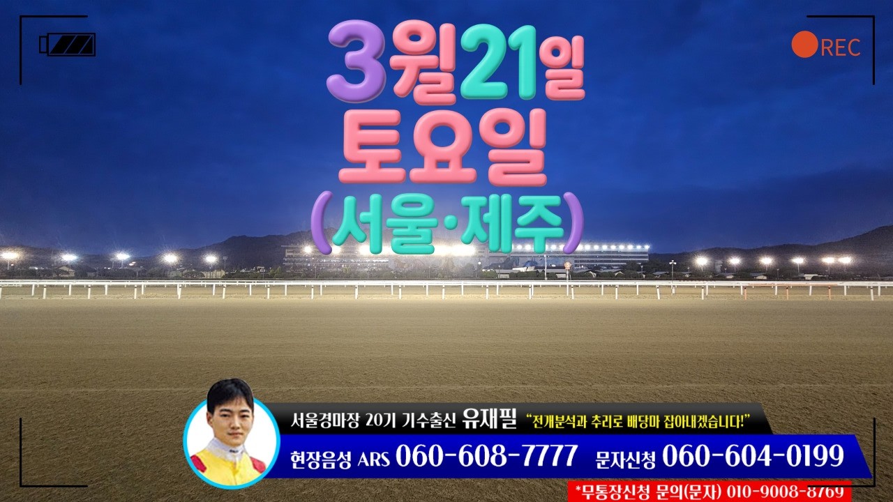 [ 2026년 3월 21일 토요(서울.제주)경마~!]