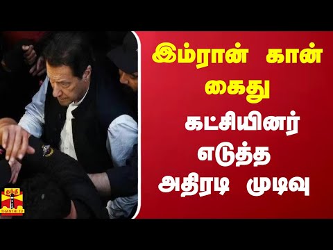 இம்ரான் கான் கைது - கட்சியினர் எடுத்த அதிரடி முடிவு | Pakistan | Imran Khan