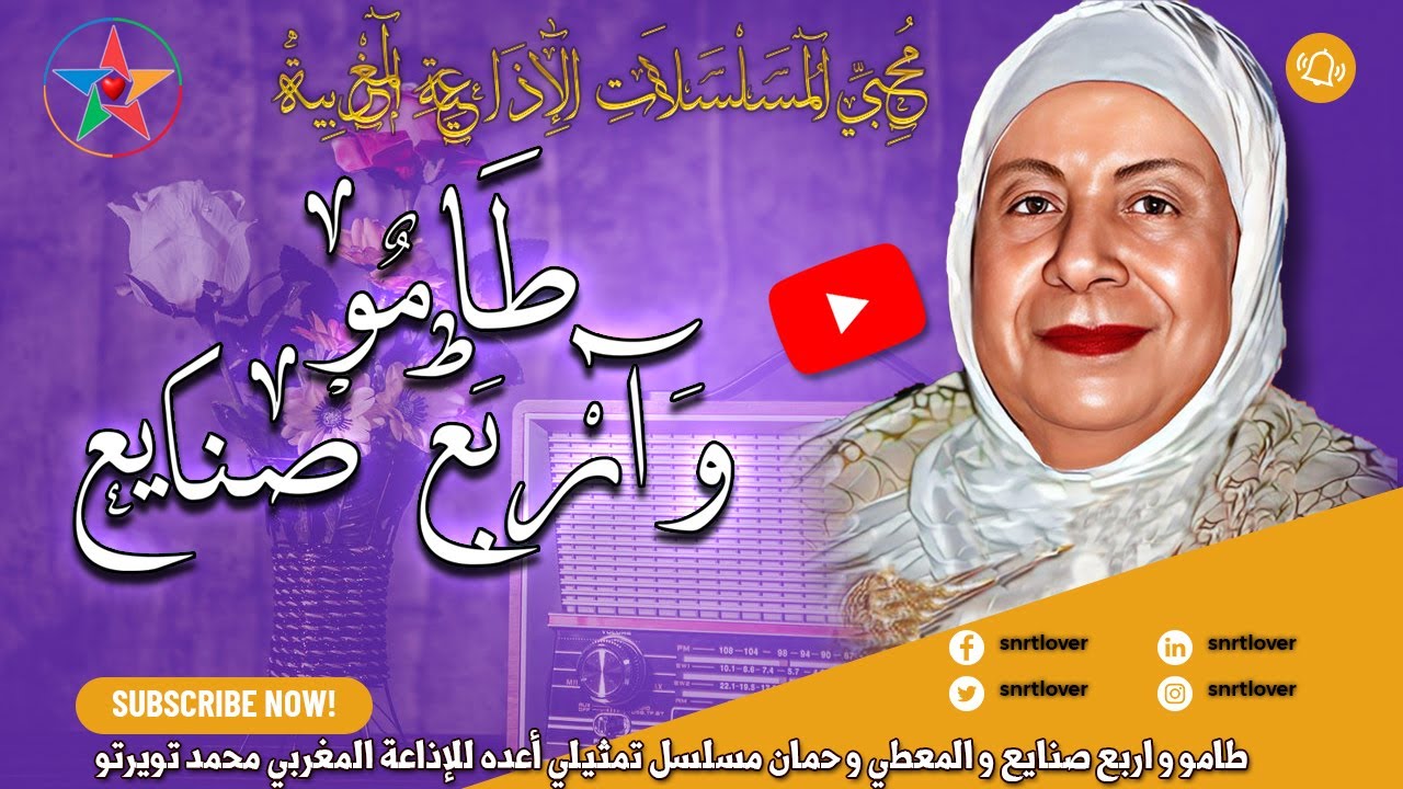 طامو و اربع صنايع و المعطي و حمان مسلسل تمثيلي أعده للإذاعة المبدع محمد تويرتو إخراج الهاشمي بنعمر