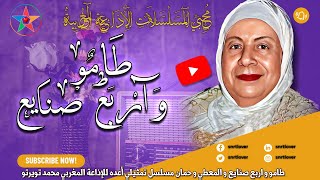 طامو و اربع صنايع و المعطي و حمان مسلسل تمثيلي أعده للإذاعة المبدع محمد تويرتو إخراج الهاشمي بنعمر screenshot 5