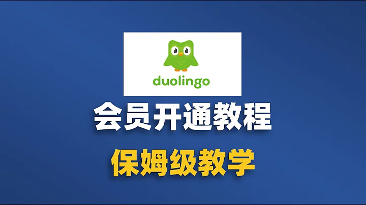 多邻国plus会员虚拟卡开通订阅注册支付教程，Duolingo super家庭套餐订阅，英语小语种学习考试教学雅思托福背单词口语软件 - 天天要闻