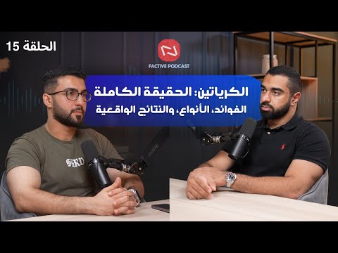 كيف تستغل الكرياتين لزيادة القوة والبناء العضلي لماذا يخشاه البعض ويمنعه المدربون فاكتيڤ