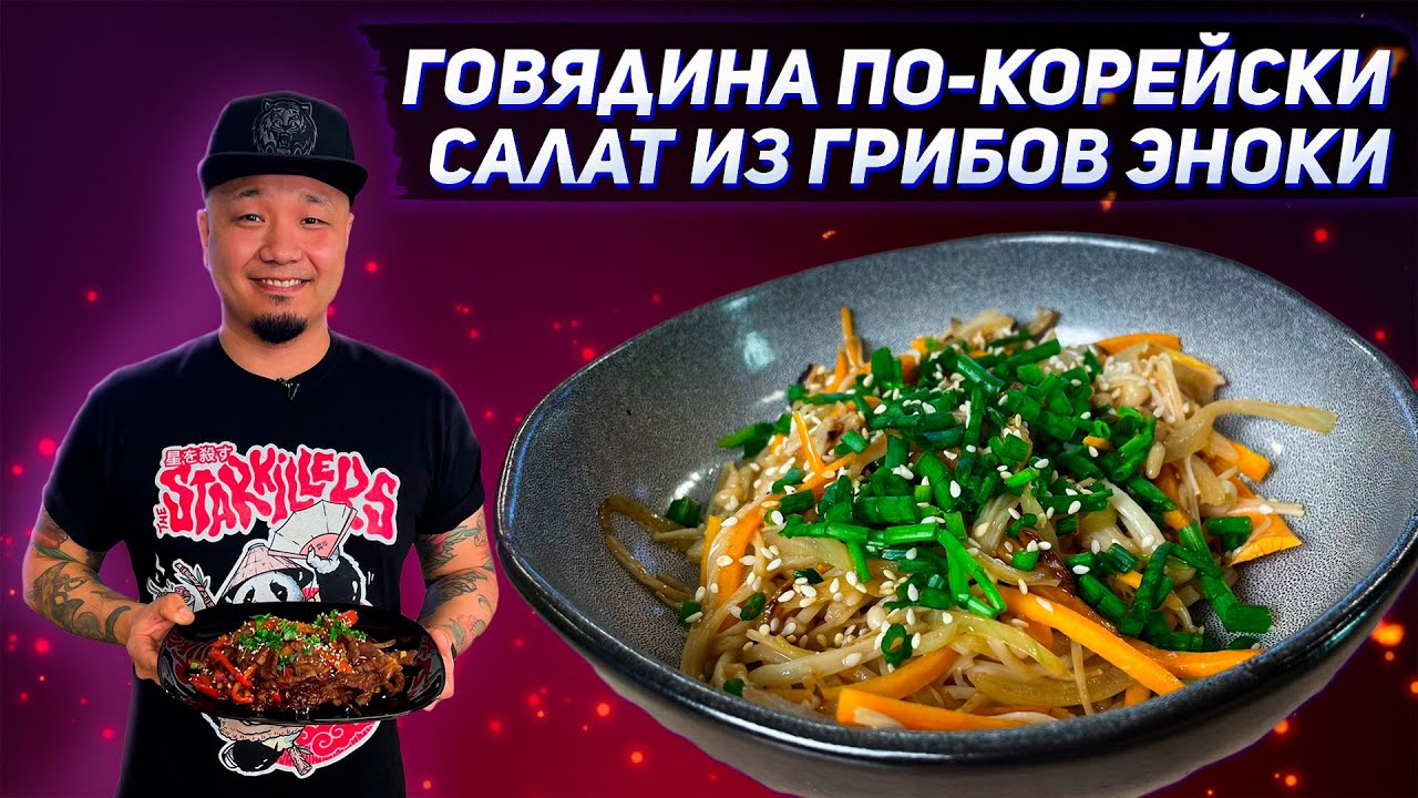 Как приготовить грибы эноки по корейски: рецепты и секреты