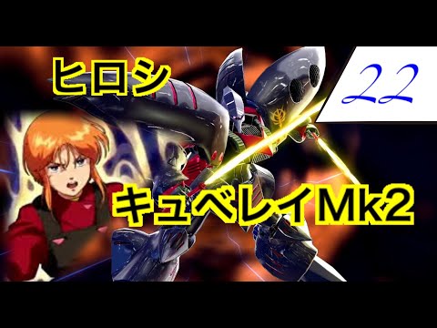 【EXVS2】キュベレイMKⅡ【ヒロシ視点】Part22