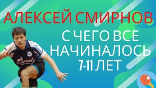 🏓Алексей Смирнов, 11-ая ракетка мира🏓С чего все начиналось!🏓СЕКРЕТ УСПЕХА!!