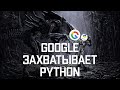 Google захватывает Python