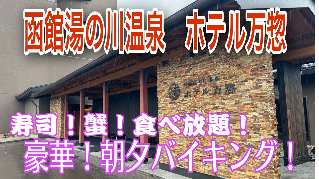 【函館湯の川温泉】ホテル万惣！寿司！蟹！食べ放題豪華バイキングを堪能！！