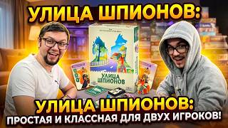 Настольная игра УЛИЦА ШПИОНОВ 🕵️ простая и классная для двух игроков! screenshot 1