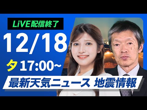【ライブ】最新天気ニュース・地震情報 2024年12月18日(水)／夜は関東の平野部で雪の可能性〈ウェザーニュースLiVEイブニング・岡本 結子リサ／飯島 栄一〉