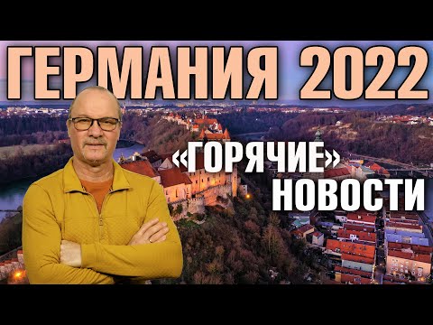Германия 2022. Похищение Карла Лаутербаха, Танки для Украины, Реже мыться для экономии энергии
