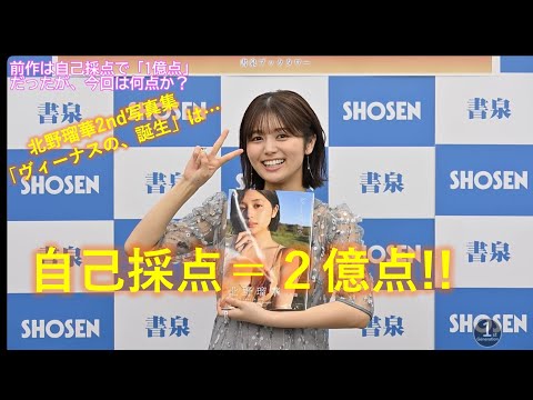 北野瑠華2nd写真集「ヴィーナスの、誕生」発売記念Q&A