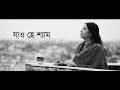 Jao hey shyam rai kunje ar esona lalon fakir  neela mukherjee  oindra  dripta  bittu