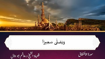 سورة الانشقاق بصوت القارئ الشيخ د.هاشم ابو دلال ✨