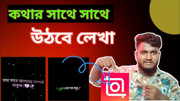 কথার সাথে সাথে উঠবে লেখা । TikTok tending video editing tutorial on inshot 😱#videoeditinginmobile